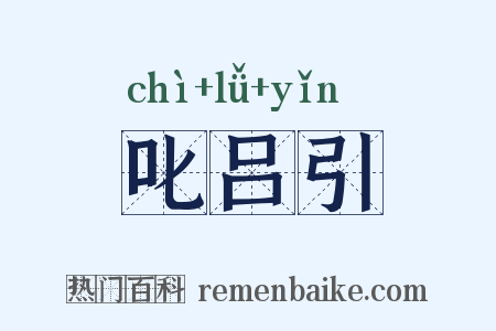 叱吕引是什么意思的图片